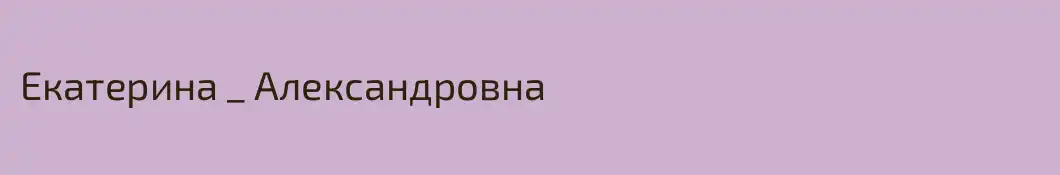 Екатерина _ Александровна